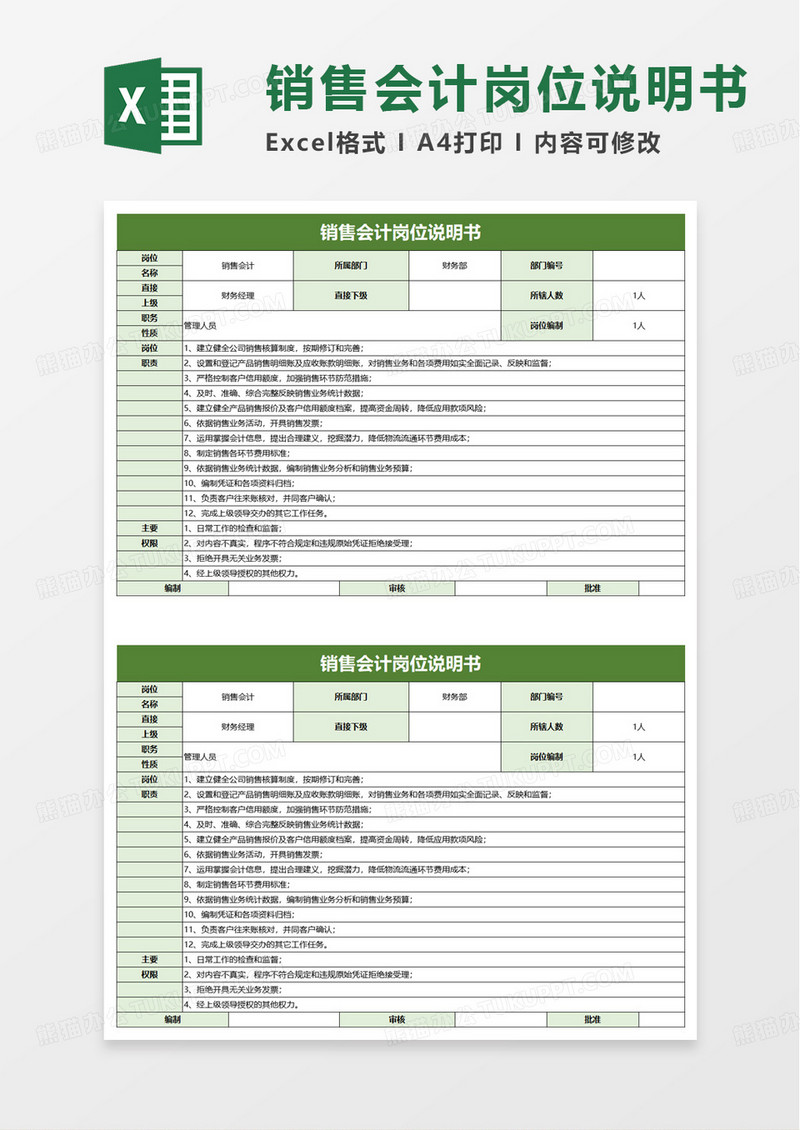 销售会计岗位说明书excel模板