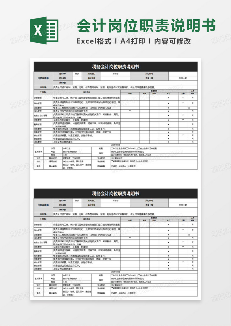 税务会计岗位职责说明书excel模板