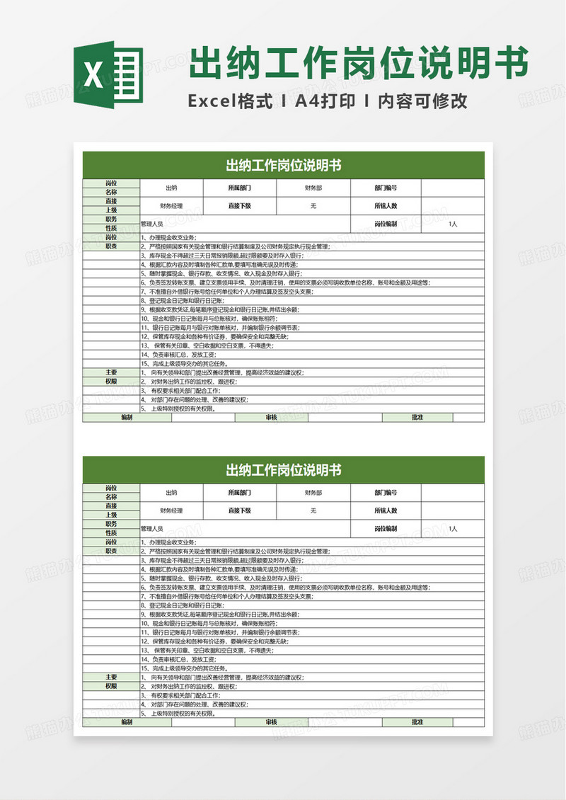 出纳工作岗位说明书excel模板