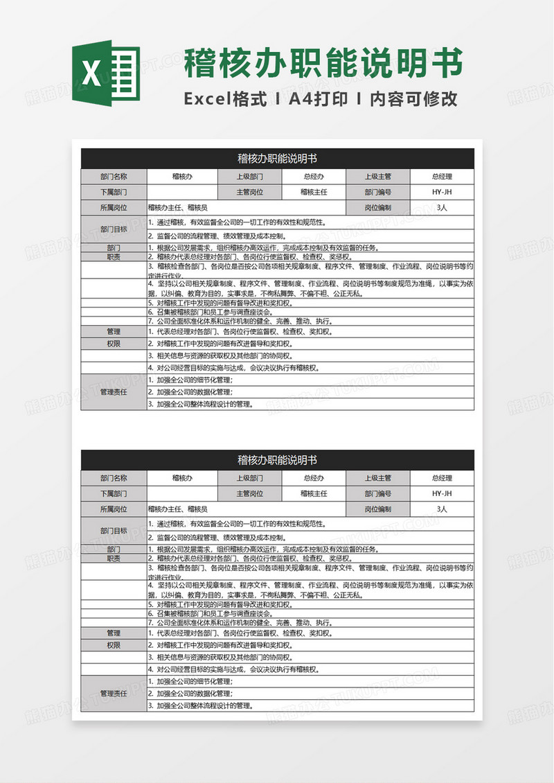 稽核办职能说明书excel模板
