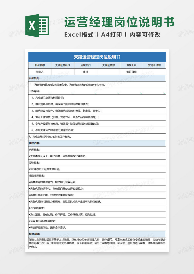 天猫运营经理岗位说明书excel模板