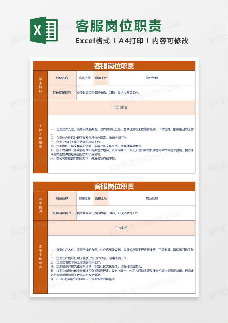 客服岗位职责excel模板