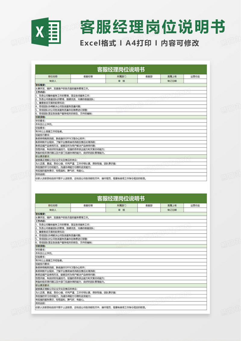 客服经理岗位说明书excel模板