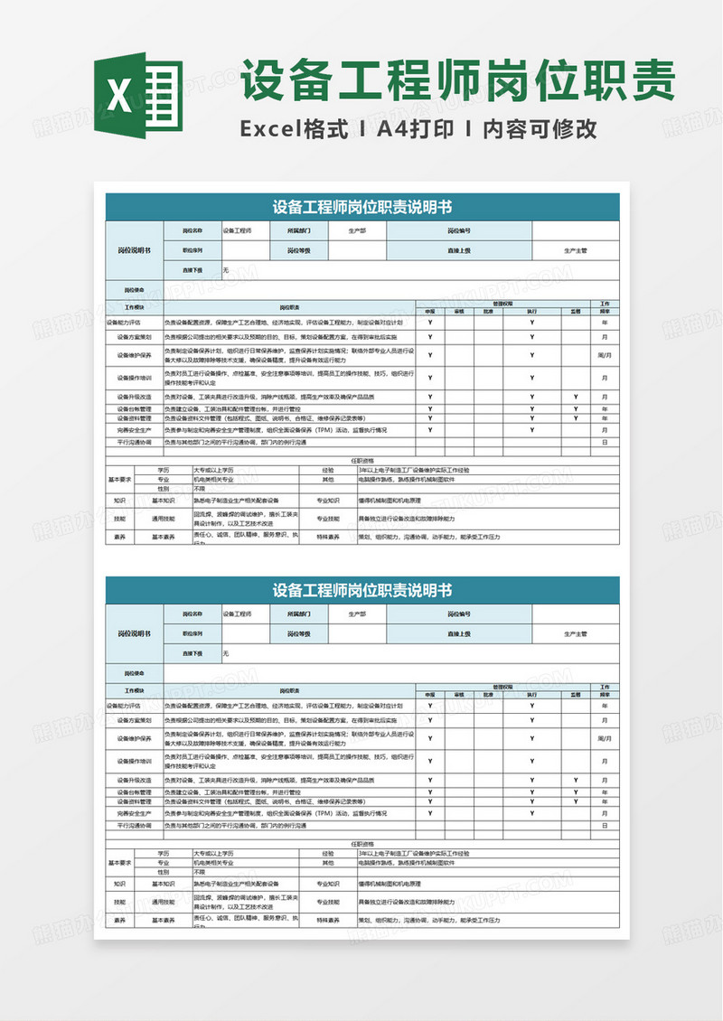 设备工程师岗位职责说明书excel模板
