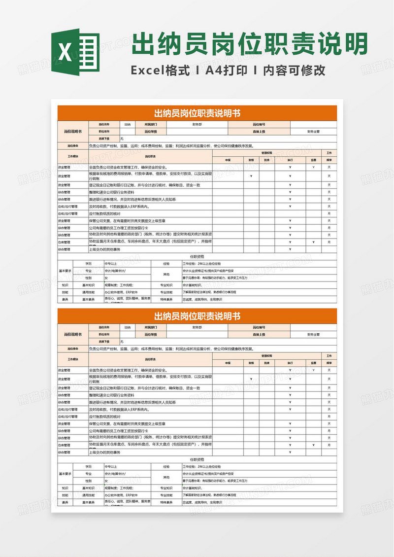 出纳岗位职责说明书excel模板