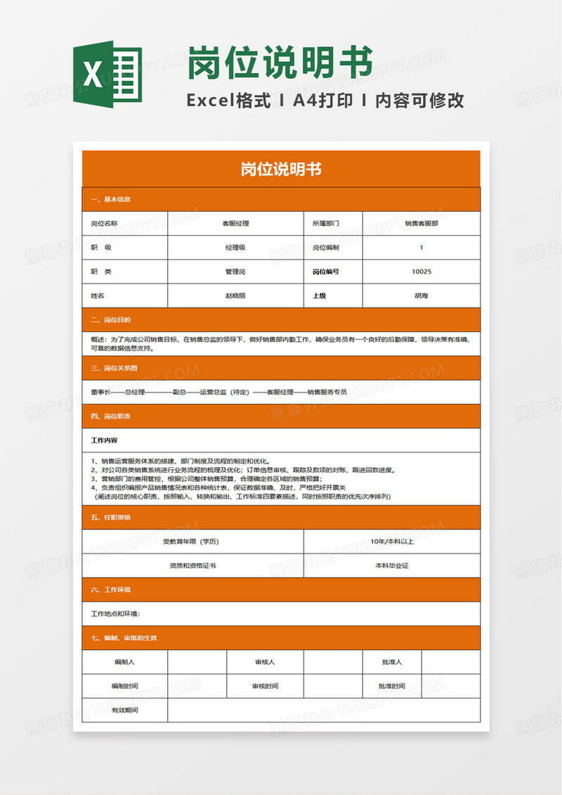 行政人事招聘岗位说明书excel模板