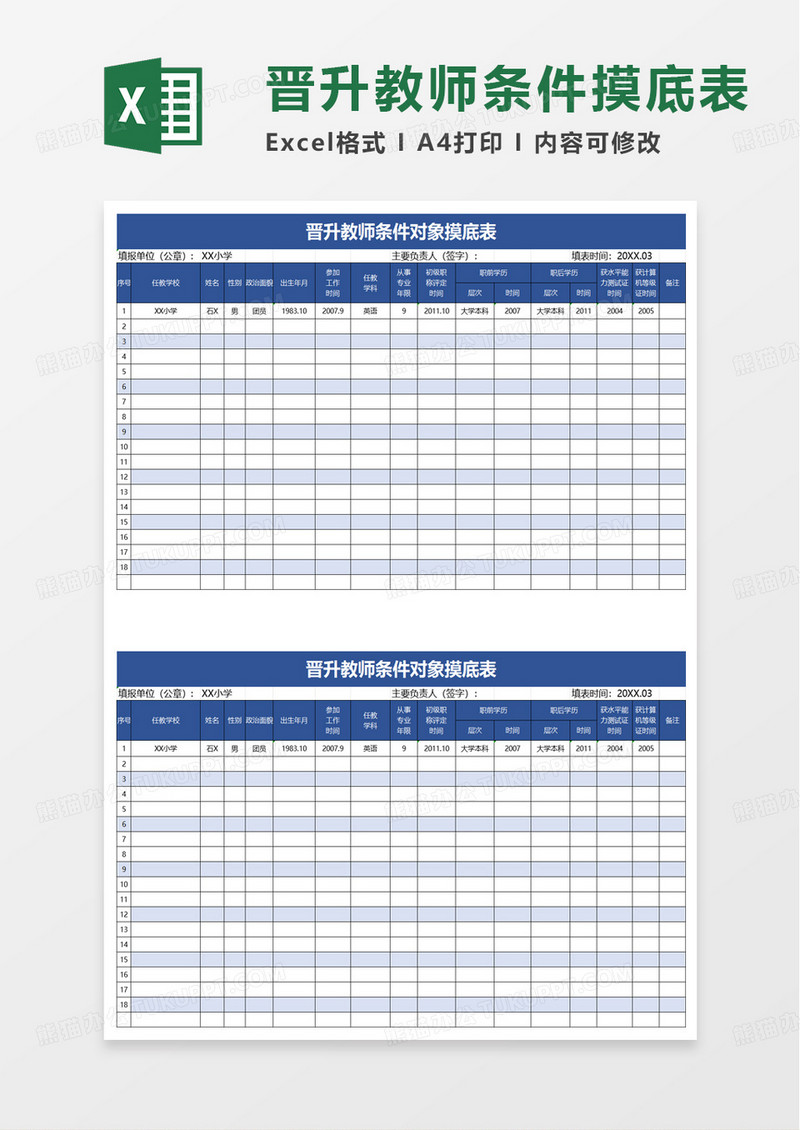 符合晋升教师条件对象摸底表excel模板