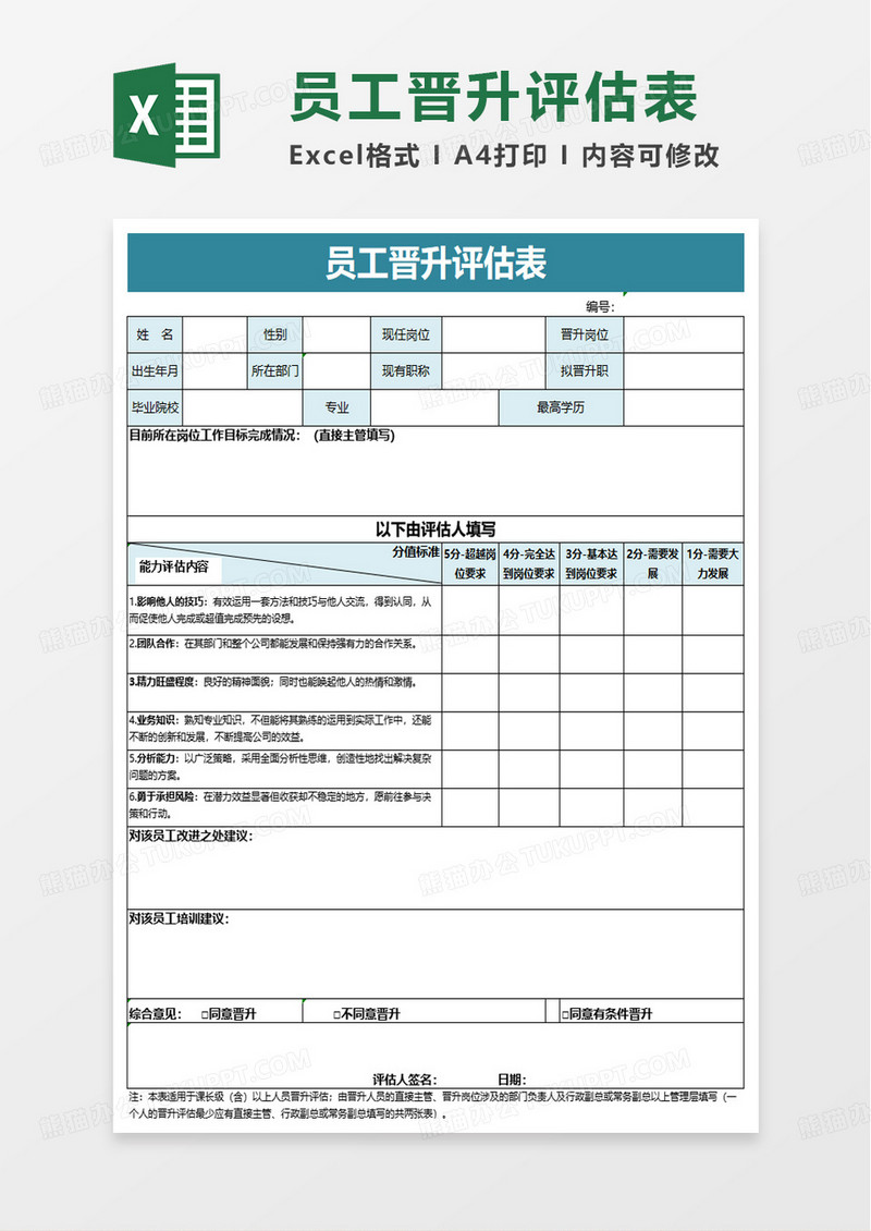 简洁简约实用员工晋升评估表excel模板