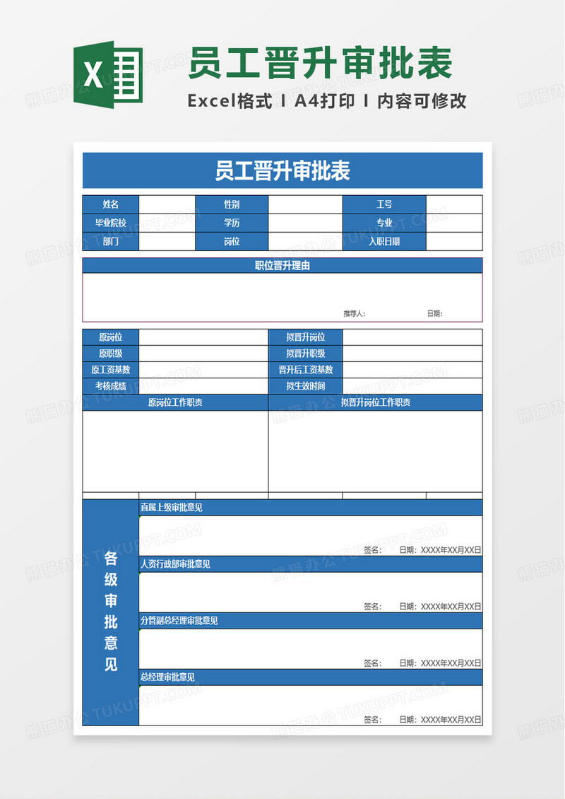 简洁通用员工晋升审批表excel模板