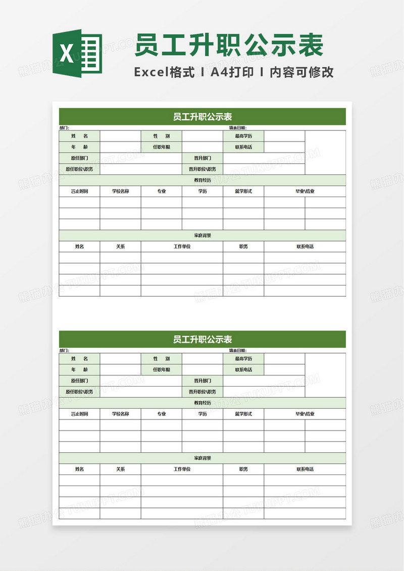 员工升职公示表excel模板