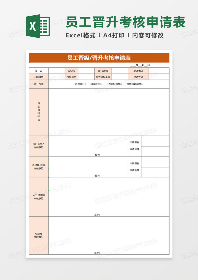 员工晋级考核申请表excel模板