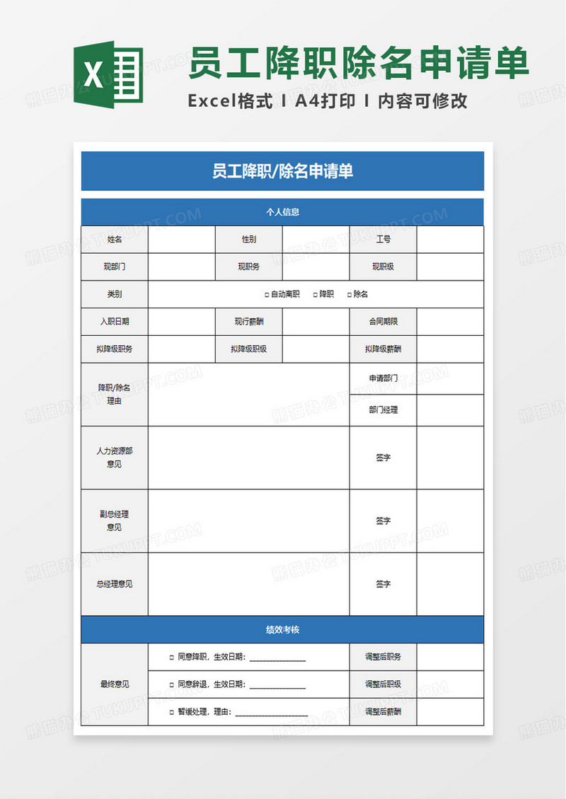 员工降职除名申请单excel模板