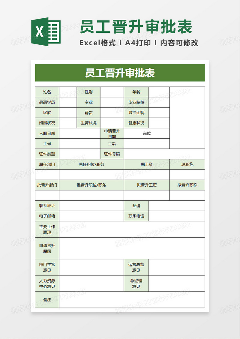 员工晋升审批表excel模板