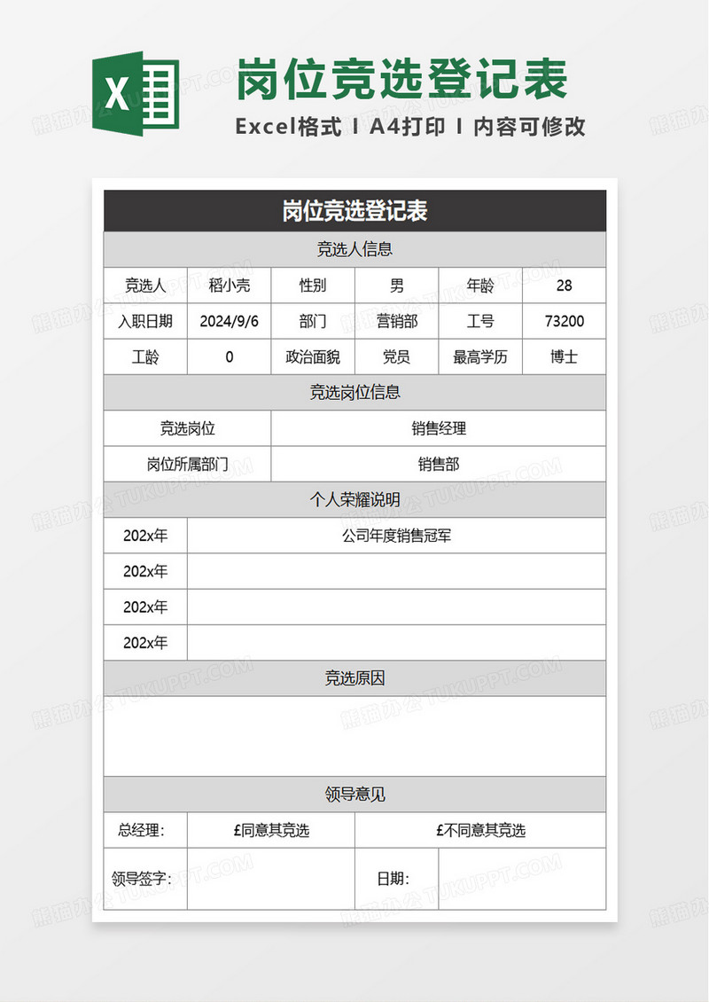 岗位竞选登记表excel模板