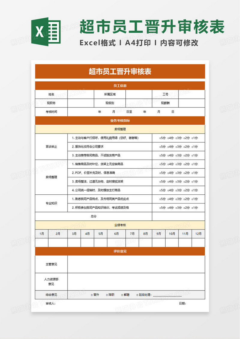 卖场员工晋升审核表excel模板