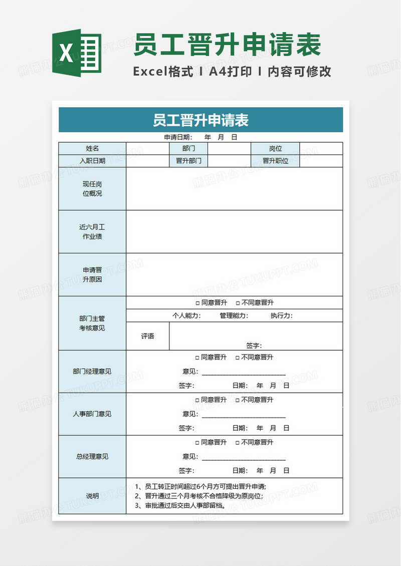 员工晋升表excel模板