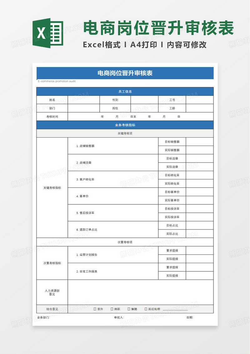 电商岗位晋升审核表excel模板