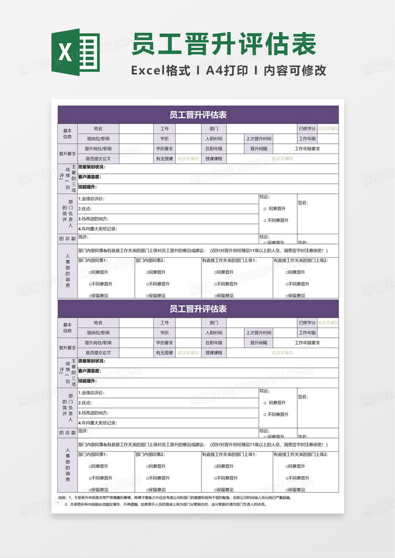 通用简约员工晋升评估表excel模板