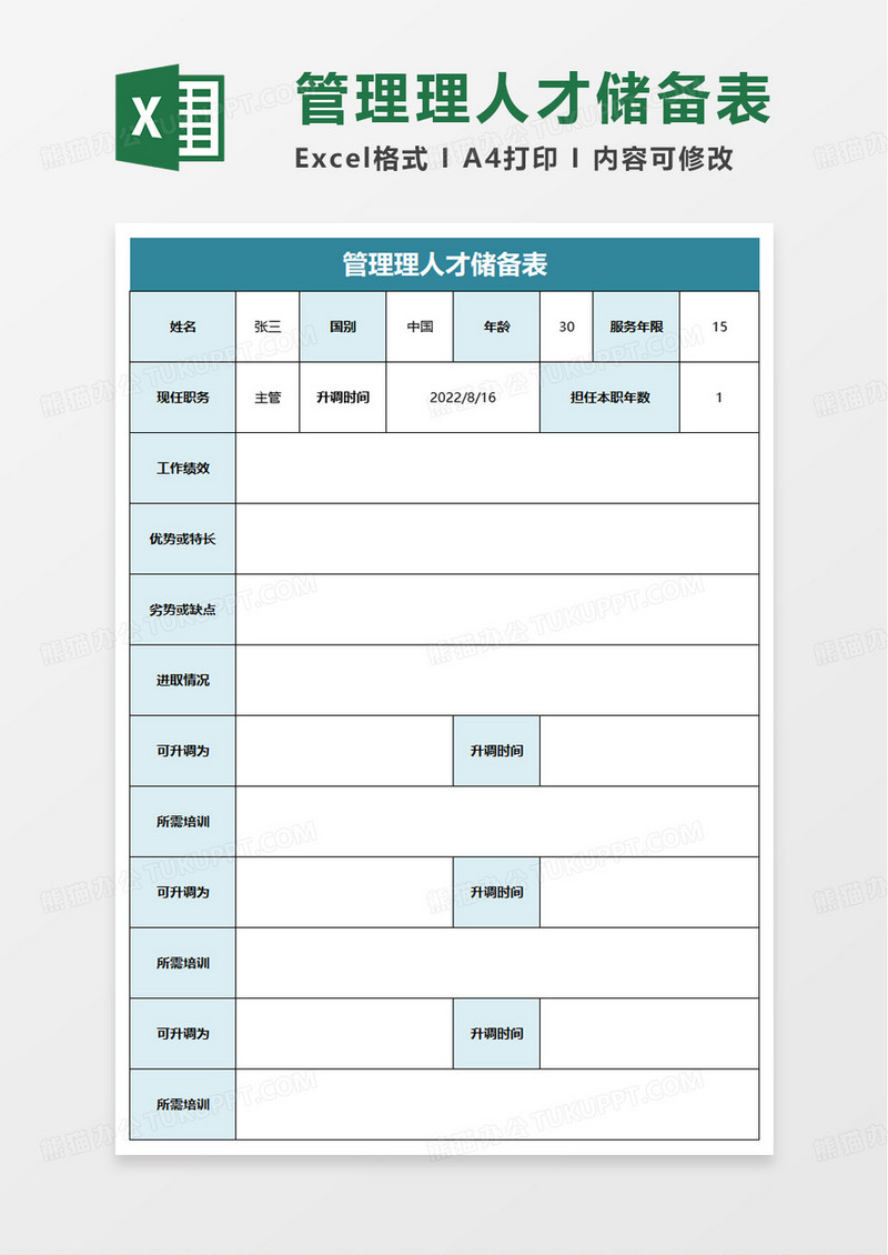 管理人才储备表excel模板