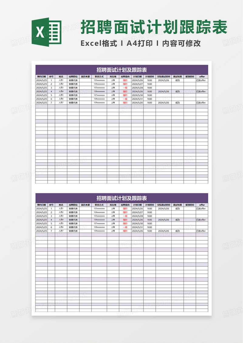 招聘面试计划及跟踪表excel模板