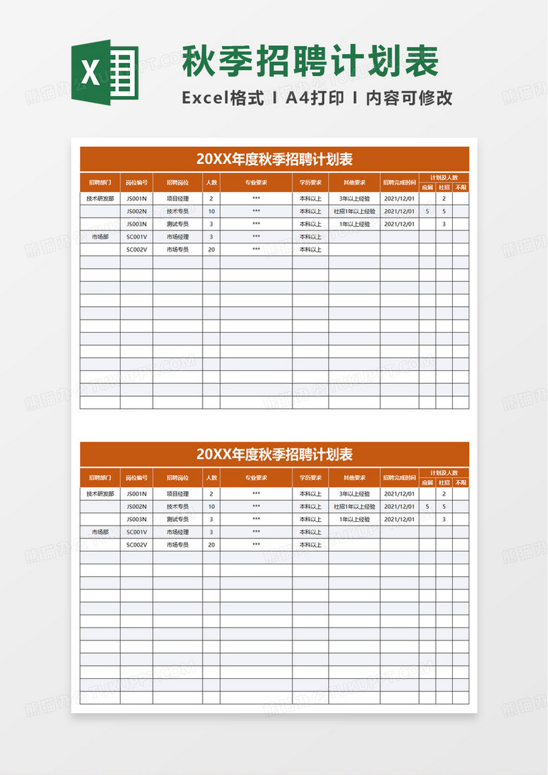 通用简洁简约招聘计划表excel模板