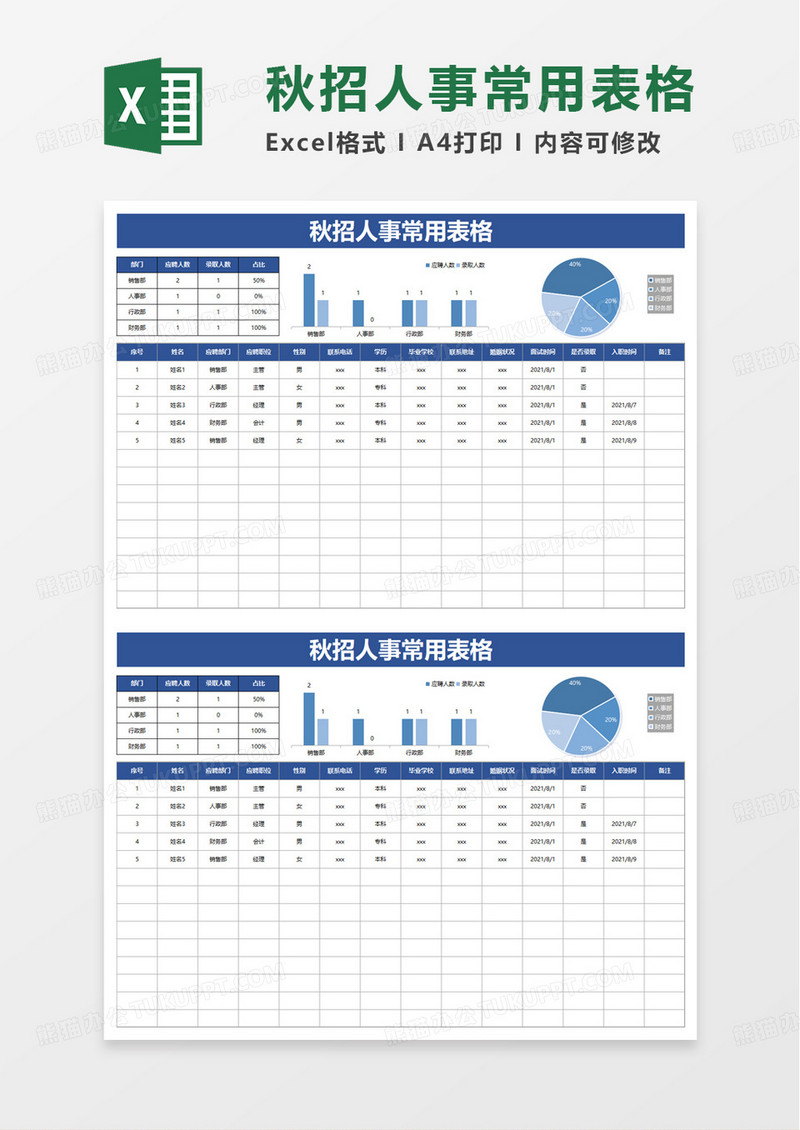 简洁人事招聘常用表excel模板