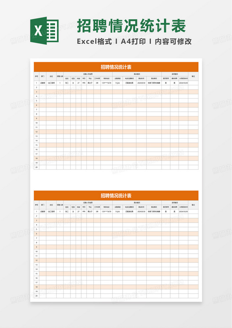 简洁通用招聘情况统计表excel模板
