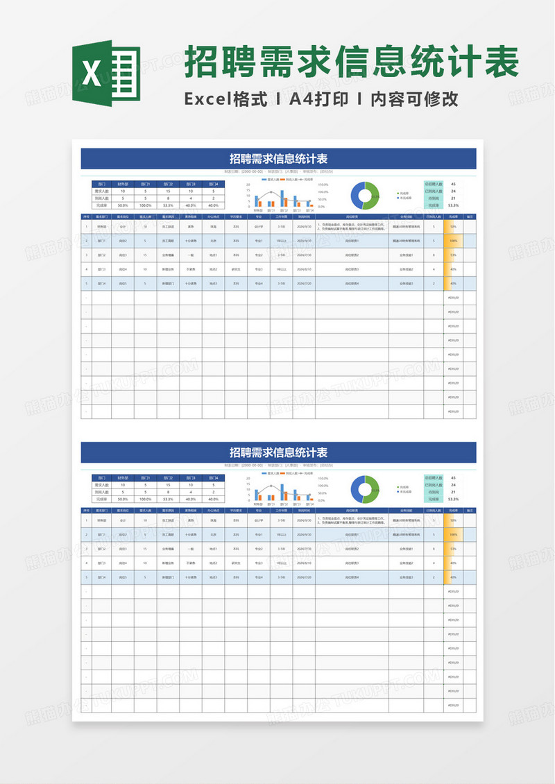 蓝色简洁招聘需求信息表excel模板