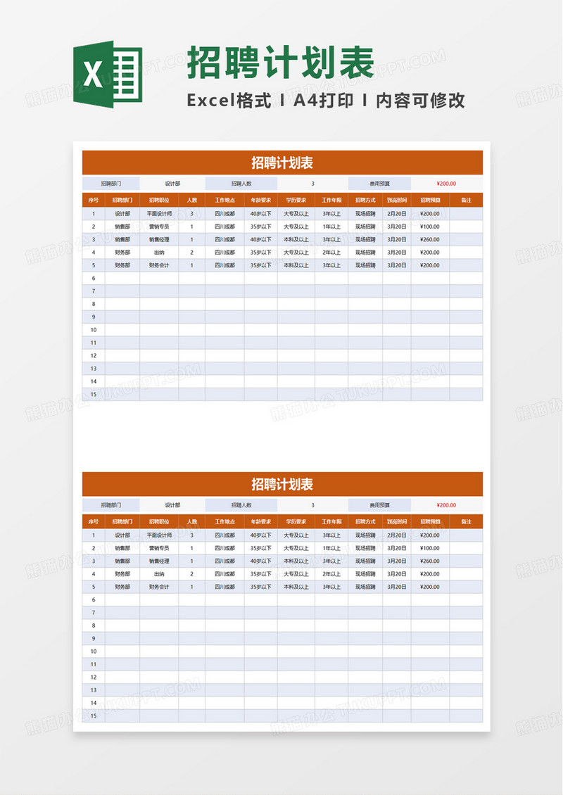 通用简洁招聘计划表excel模板