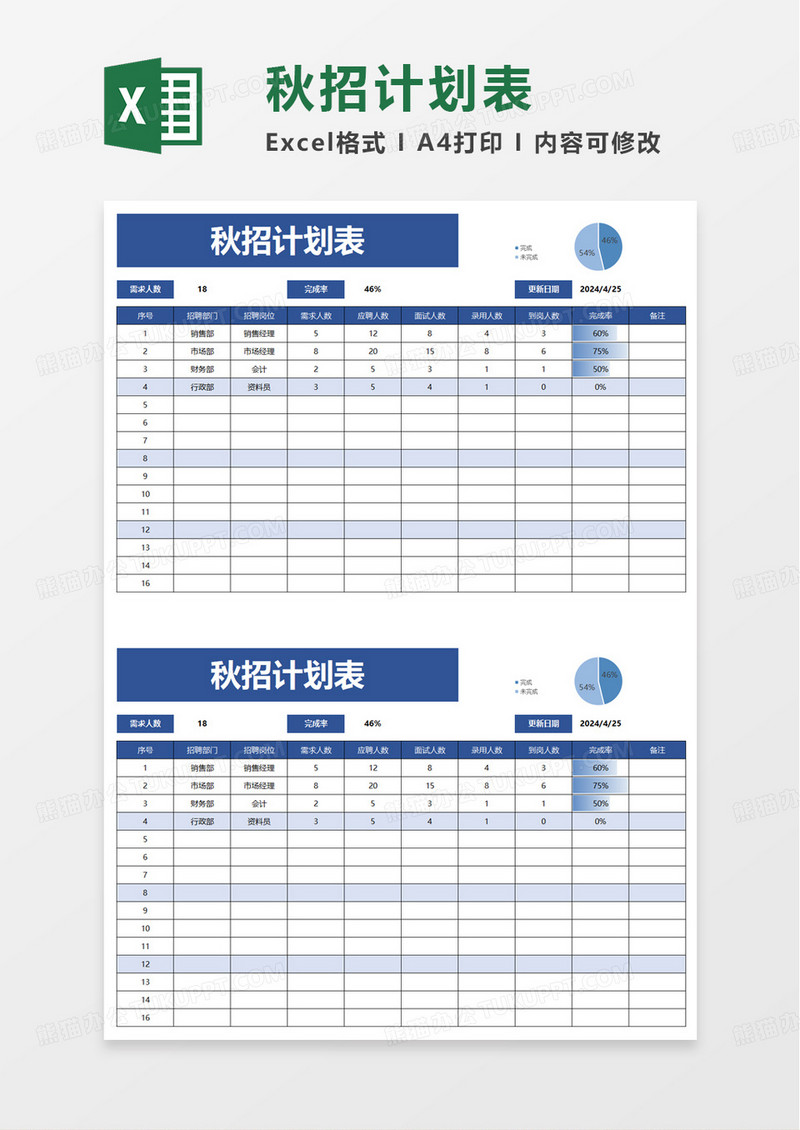 蓝色简单秋招计划表excel模板