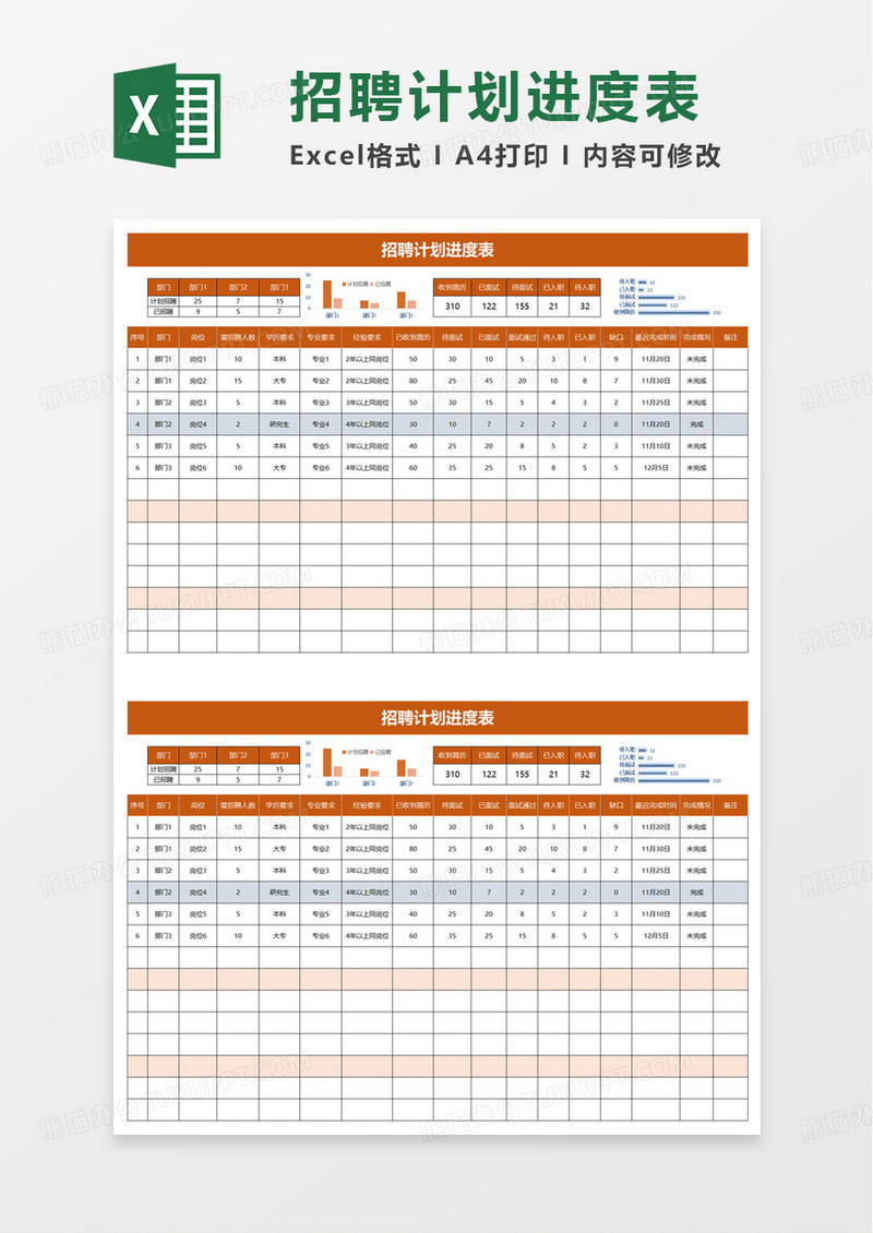 简约通用招聘计划进度表excel模板