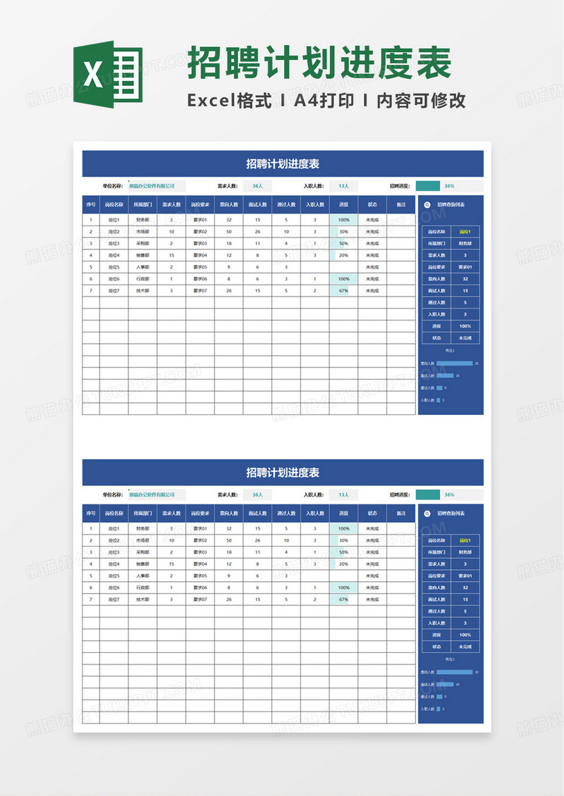 简洁蓝色通用招聘计划进度表excel模板