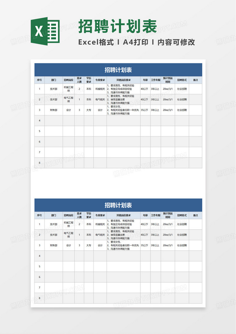 简洁实用通用招聘计划表excel模板