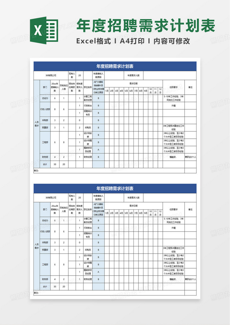 蓝色简约招聘需求计划表excel模板