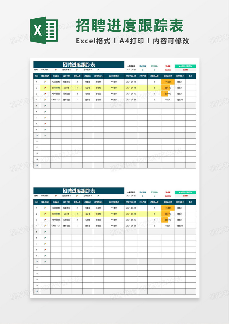 通用招聘进度跟踪表excel模板