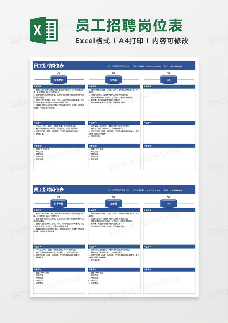 通用简单员工招聘岗位表excel模板