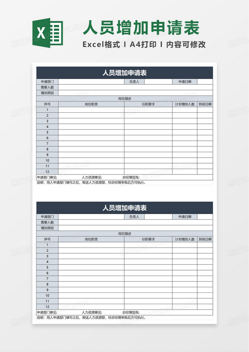 人员增加申请表模板excel模板