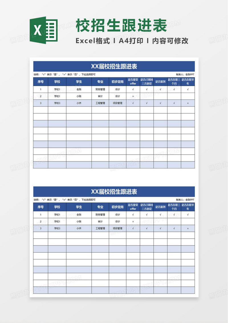 人事必备校招生跟进表excel模板