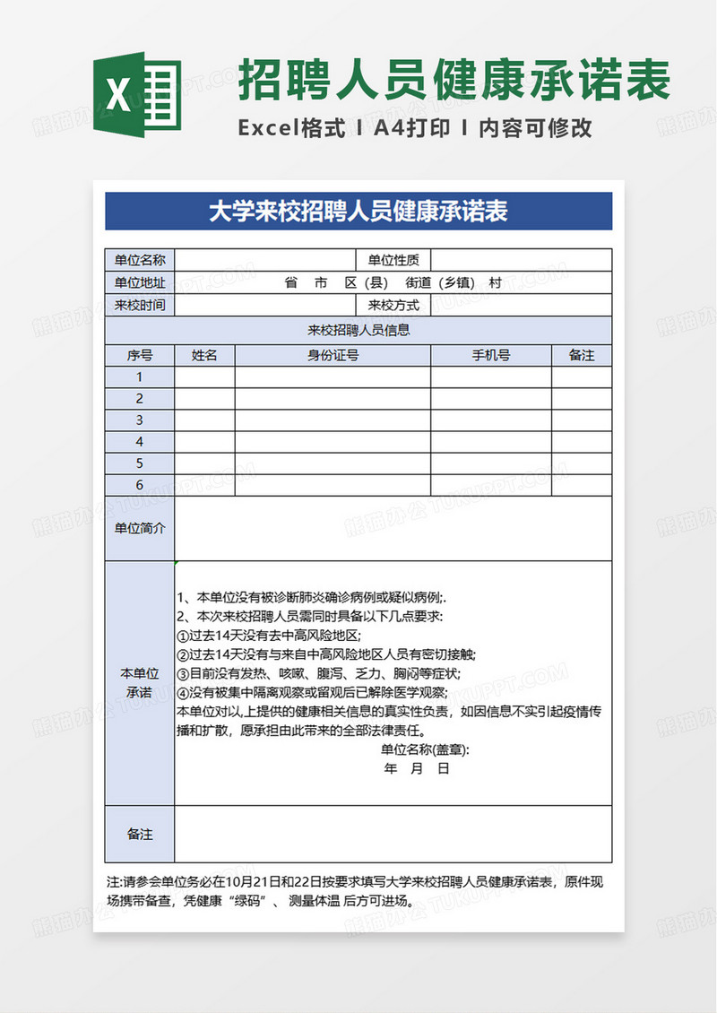 大学来校招聘人员健康承诺表excel模板