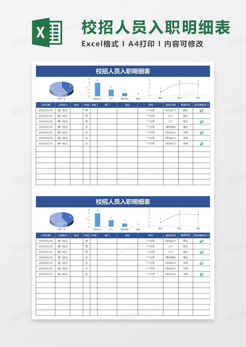 校招人员登记明细表excel模板