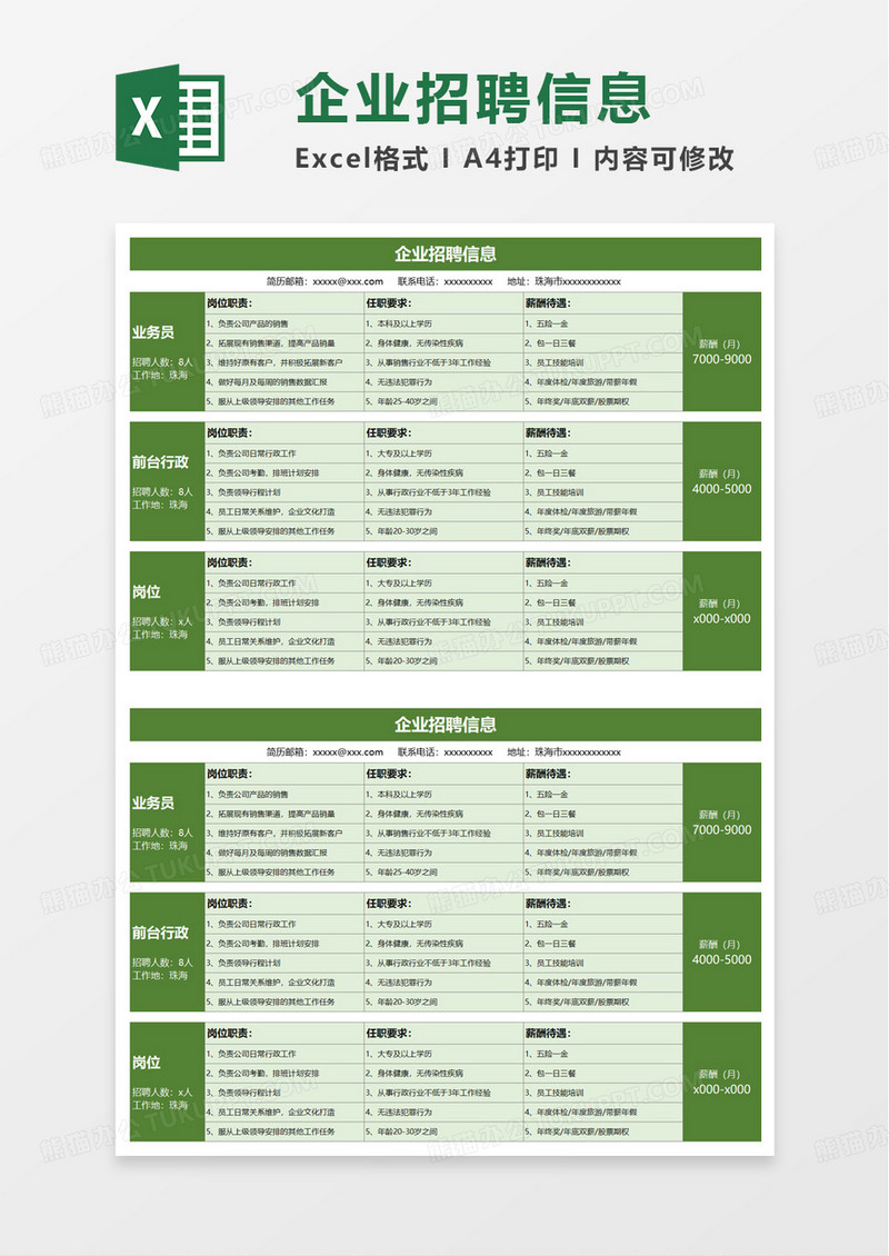 企业招聘信息excel模板