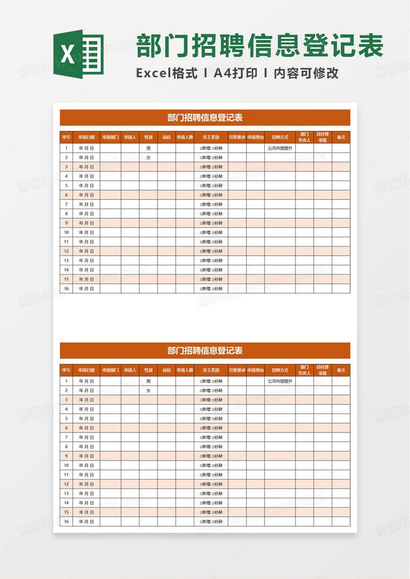 部门招聘信息登记表excel模板