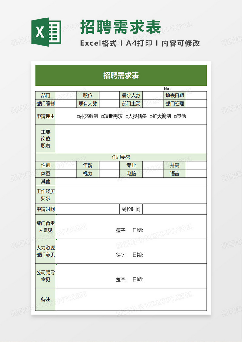 简单实用招聘需求表excel模板