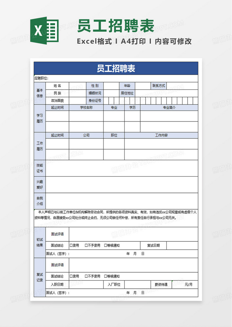 简洁通用员工招聘表excel模板