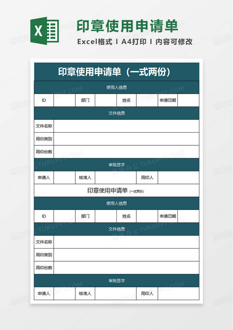 印章使用申请表excel模板