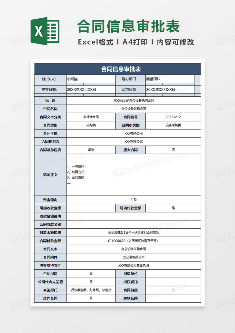 合同信息审批单excel模板