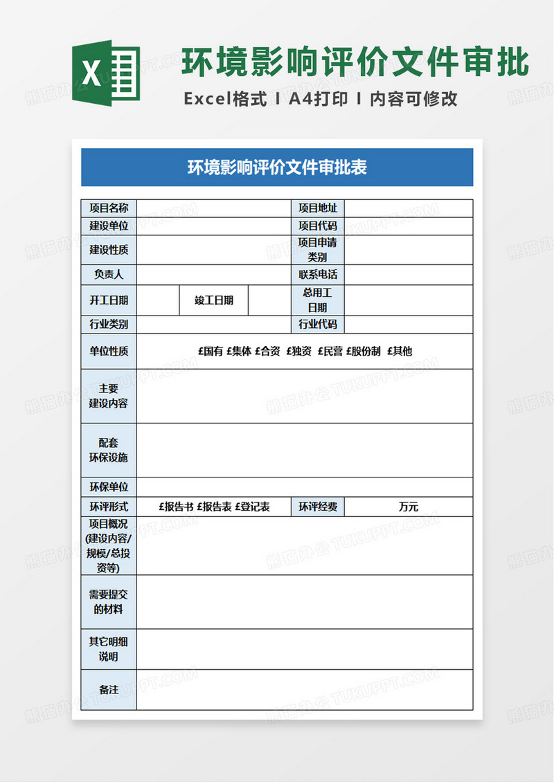 环境影响评价文件审批表excel模版