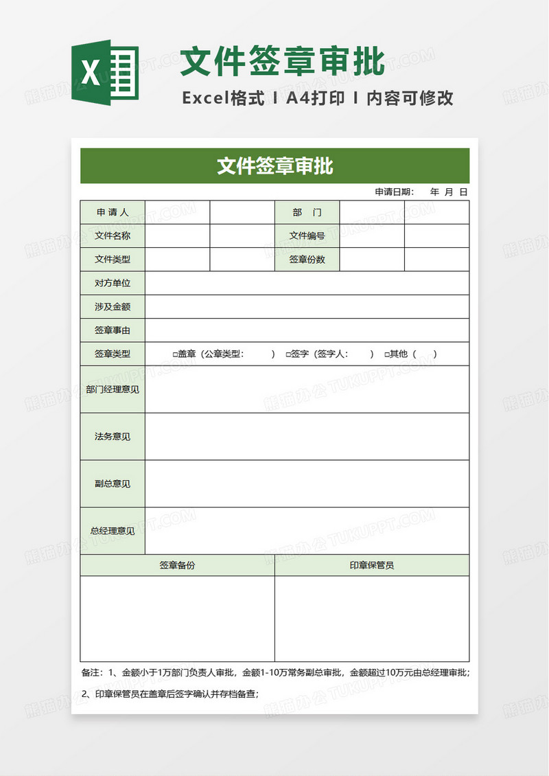 公司文件签章审批表excel模版
