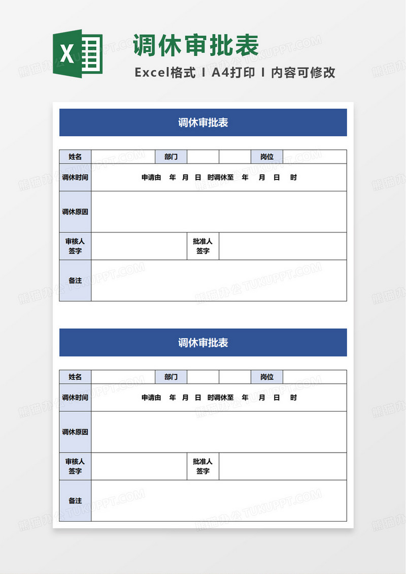 调休审批表excel模版