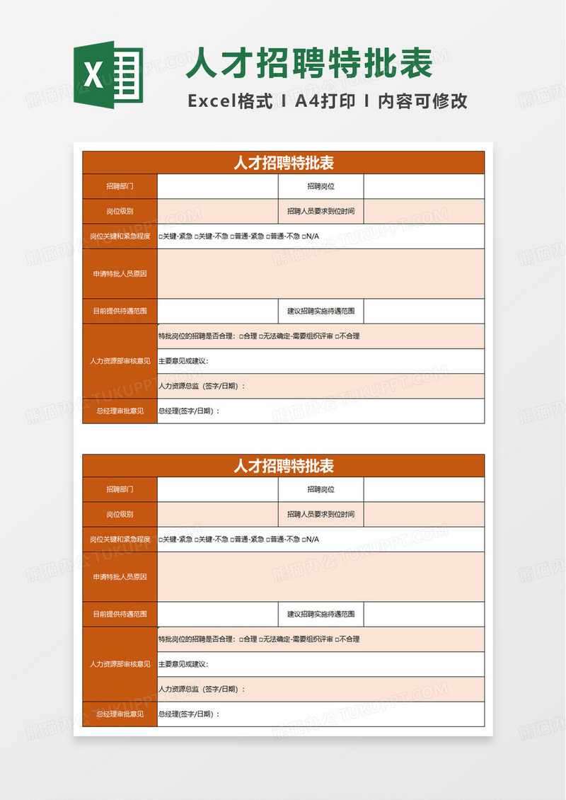 人才招聘特批表excel模版